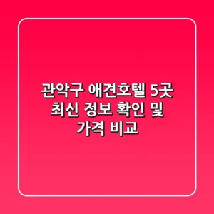 관악구 애견호텔 5곳: 최신 정보 확인 및 가격 비교