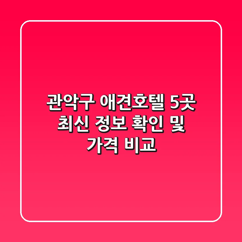 관악구 애견호텔 5곳: 최신 정보 확인 및 가격 비교