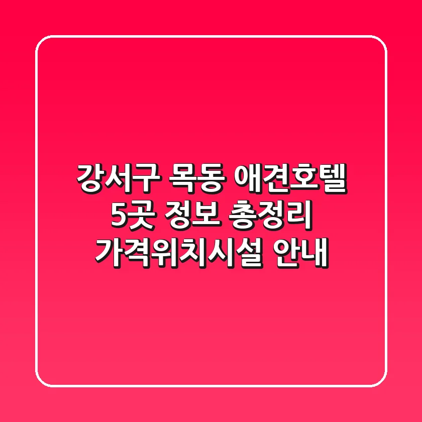 강서구 목동 애견호텔 5곳 정보 총정리 - 가격/위치/시설 안내