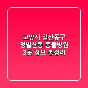 고양시 일산동구 정발산동 동물병원 3곳 정보 총정리