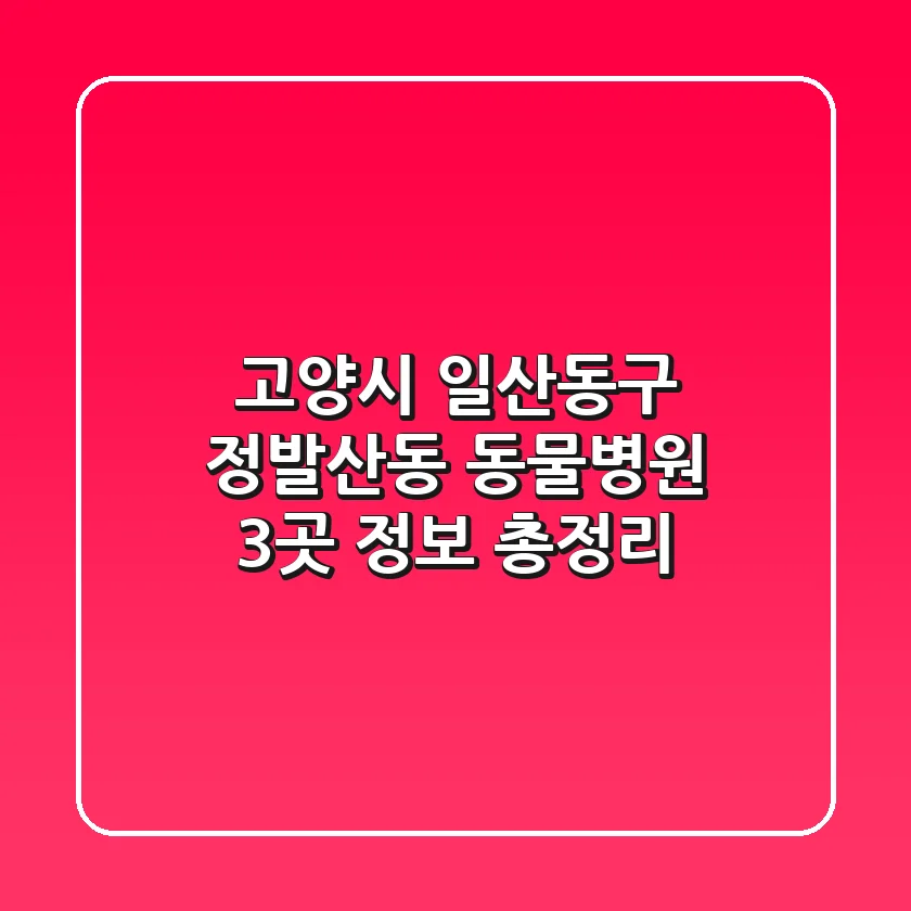 고양시 일산동구 정발산동 동물병원 3곳 정보 총정리