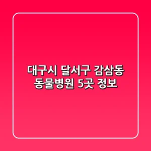 대구시 달서구 감삼동 동물병원 5곳 정보