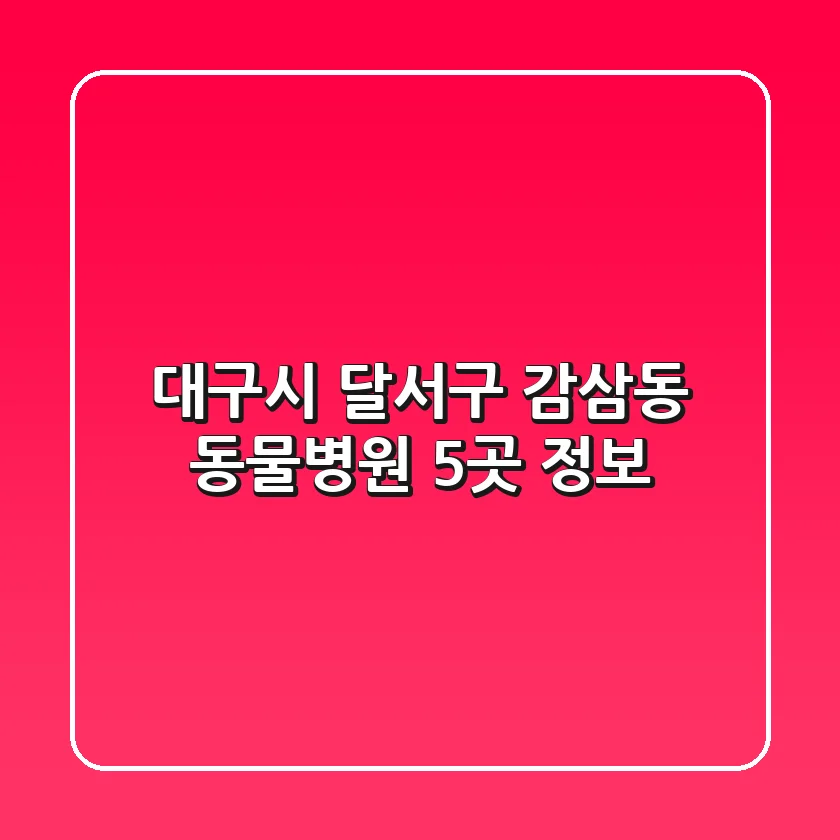 대구시 달서구 감삼동 동물병원 5곳 정보