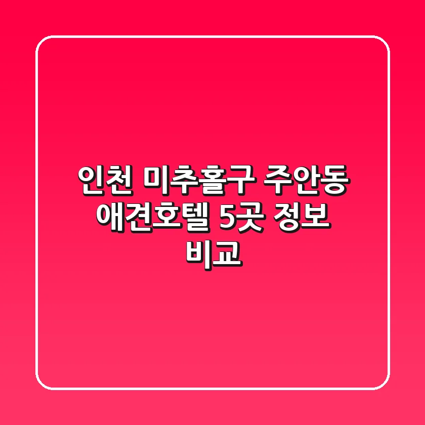 인천 미추홀구 주안동 애견호텔 5곳 정보 비교