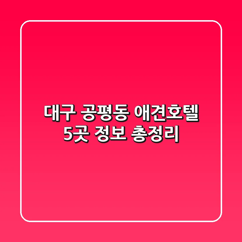 대구 공평동 애견호텔 5곳 정보 총정리