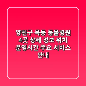 양천구 목동 동물병원 4곳 상세 정보 - 위치, 운영시간, 주요 서비스 안내