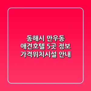 동해시 만우동 애견호텔 5곳 정보 - 가격/위치/시설 안내