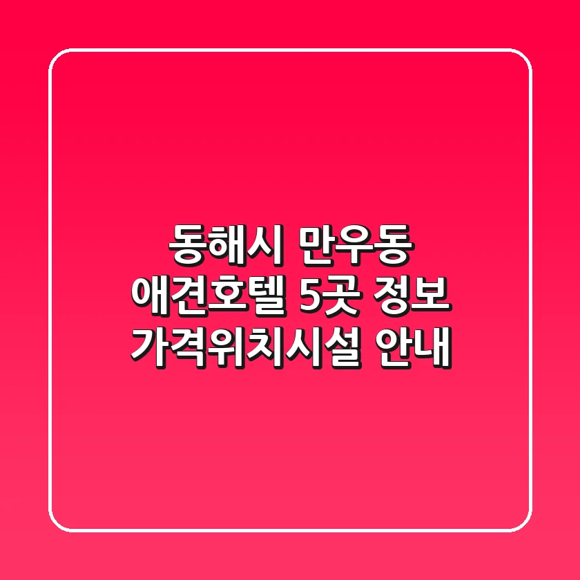 동해시 만우동 애견호텔 5곳 정보 - 가격/위치/시설 안내