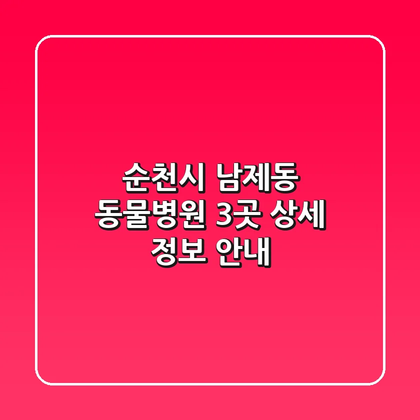 순천시 남제동 동물병원 3곳 상세 정보 안내