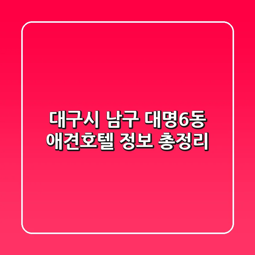 대구시 남구 대명6동 애견호텔 정보 총정리