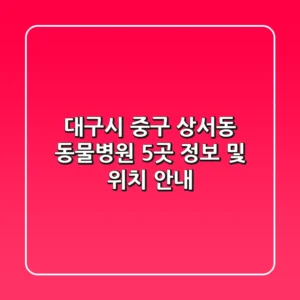 대구시 중구 상서동 동물병원 5곳 정보 및 위치 안내