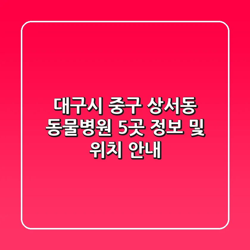 대구시 중구 상서동 동물병원 5곳 정보 및 위치 안내