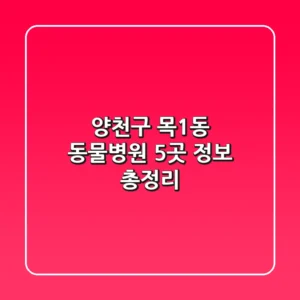 양천구 목1동 동물병원 5곳 정보 총정리