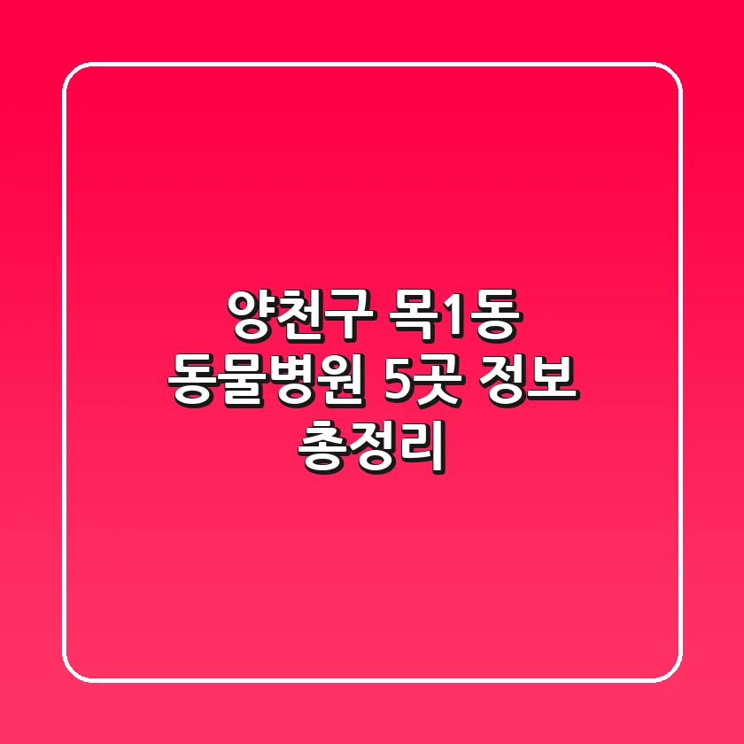 양천구 목1동 동물병원 5곳 정보 총정리
