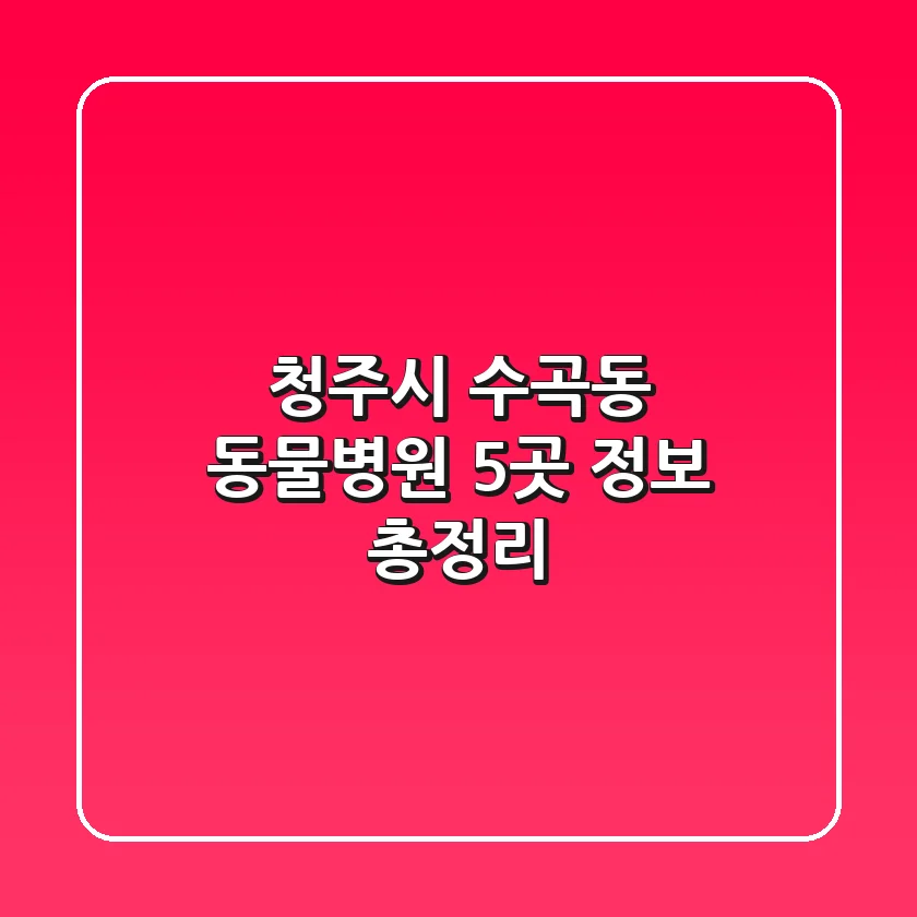 청주시 수곡동 동물병원 5곳 정보 총정리