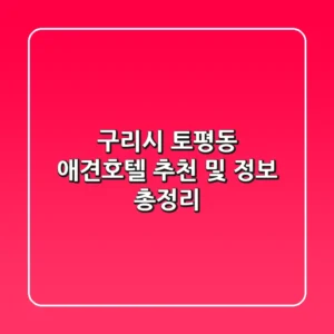 구리시 토평동 애견호텔 추천 및 정보 총정리