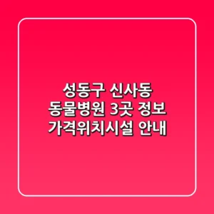 성동구 신사동 동물병원 3곳 정보 - 가격/위치/시설 안내