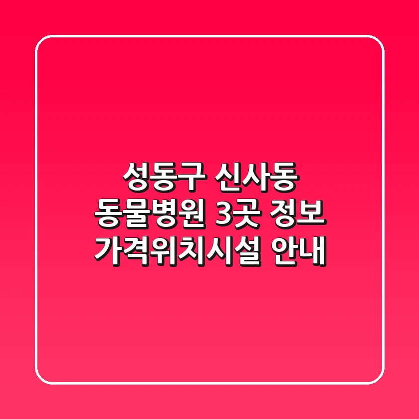 성동구 신사동 동물병원 3곳 정보 - 가격/위치/시설 안내