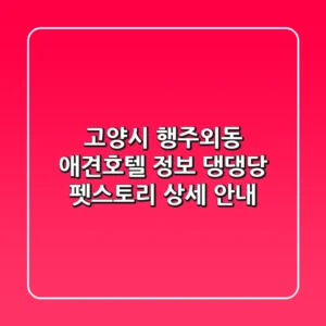 고양시 행주외동 애견호텔 정보: 댕댕당, 펫스토리 상세 안내