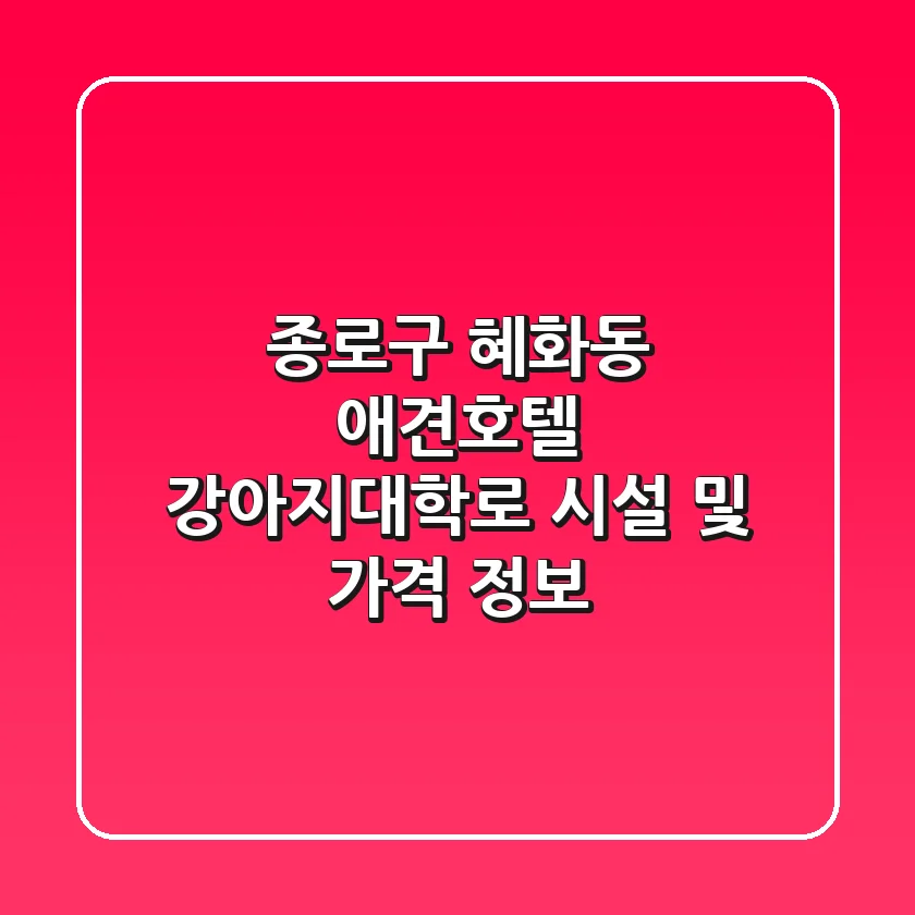 종로구 혜화동 애견호텔: 강아지대학로 시설 및 가격 정보