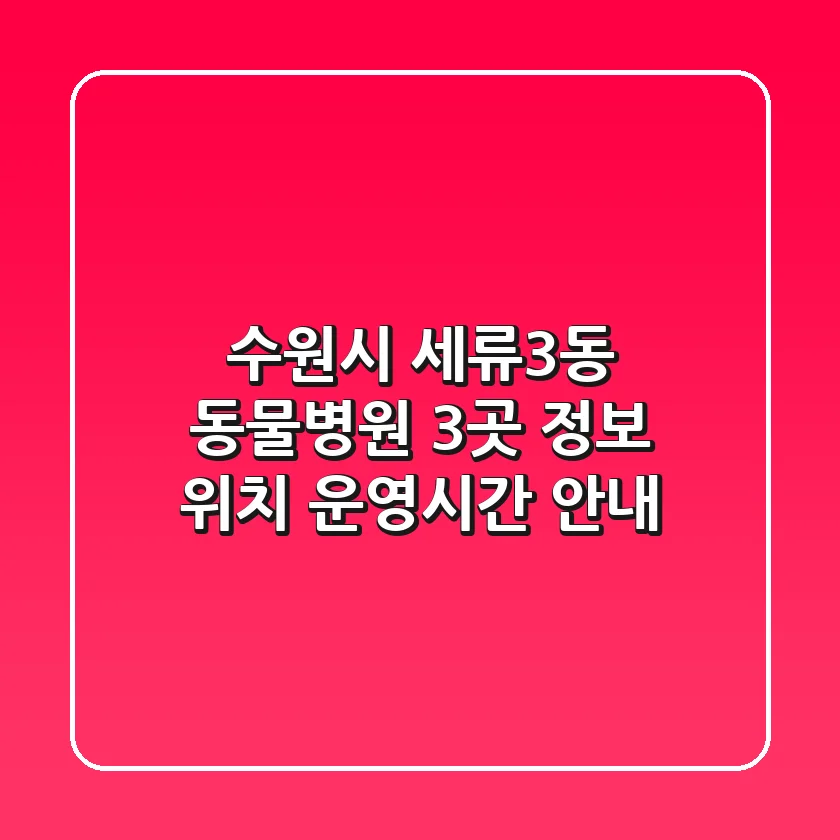 수원시 세류3동 동물병원 3곳 정보 - 위치, 운영시간 안내