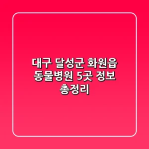 대구 달성군 화원읍 동물병원 5곳 정보 총정리