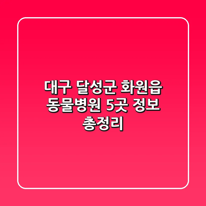 대구 달성군 화원읍 동물병원 5곳 정보 총정리