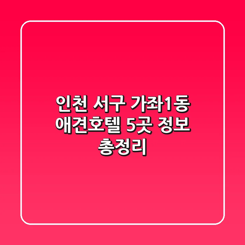 인천 서구 가좌1동 애견호텔 5곳 정보 총정리