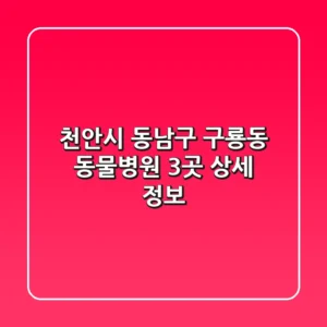 천안시 동남구 구룡동 동물병원 3곳 상세 정보