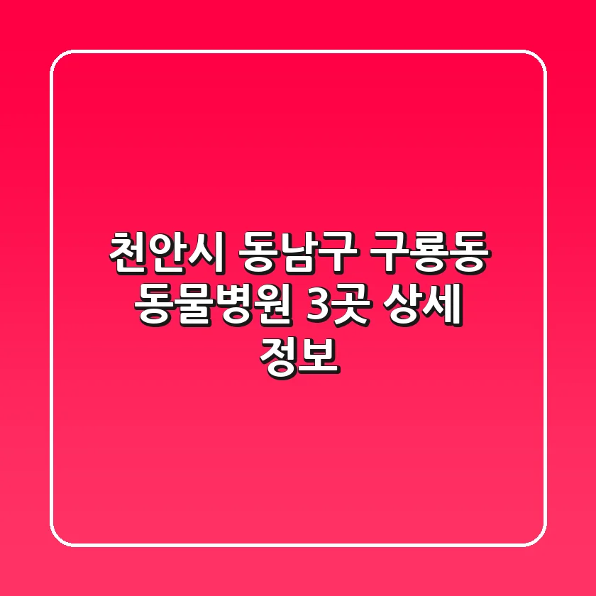 천안시 동남구 구룡동 동물병원 3곳 상세 정보
