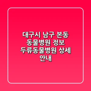 대구시 남구 본동 동물병원 정보 - 두류동물병원 상세 안내