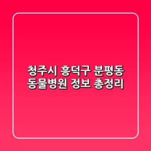 청주시 흥덕구 분평동 동물병원 정보 총정리