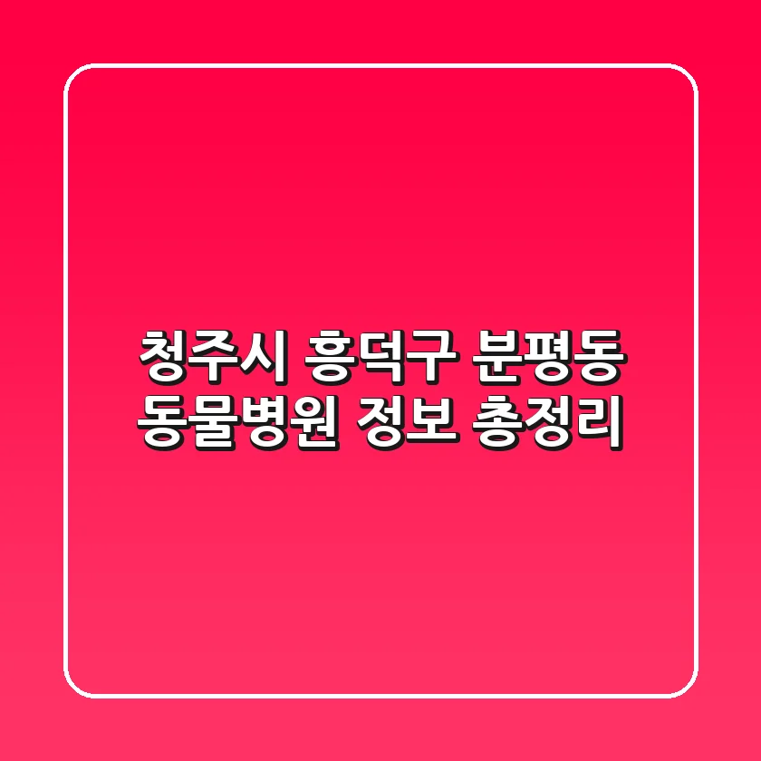 청주시 흥덕구 분평동 동물병원 정보 총정리
