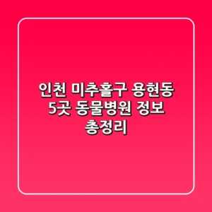 인천 미추홀구 용현동 5곳 동물병원 정보 총정리