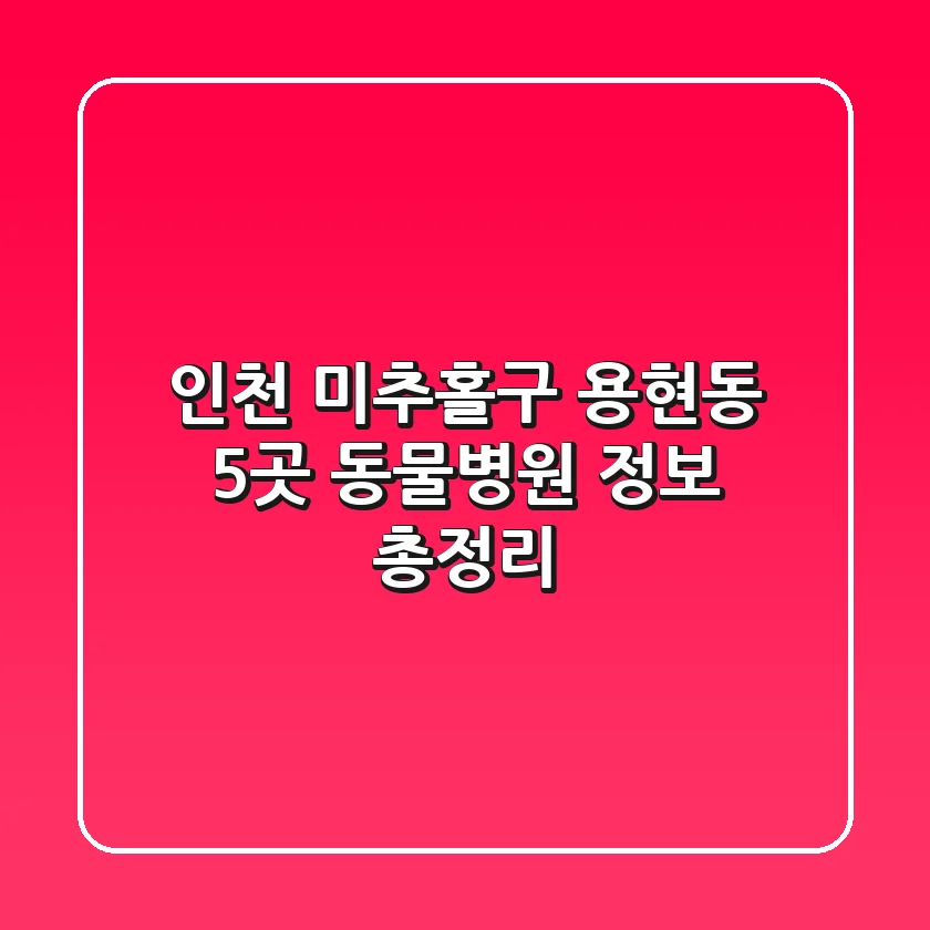 인천 미추홀구 용현동 5곳 동물병원 정보 총정리