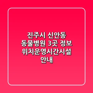 진주시 신안동 동물병원 3곳 정보 - 위치/운영시간/시설 안내