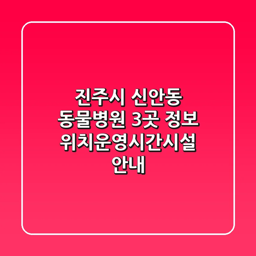 진주시 신안동 동물병원 3곳 정보 - 위치/운영시간/시설 안내