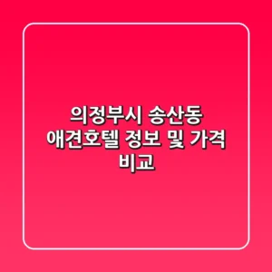의정부시 송산동 애견호텔 정보 및 가격 비교