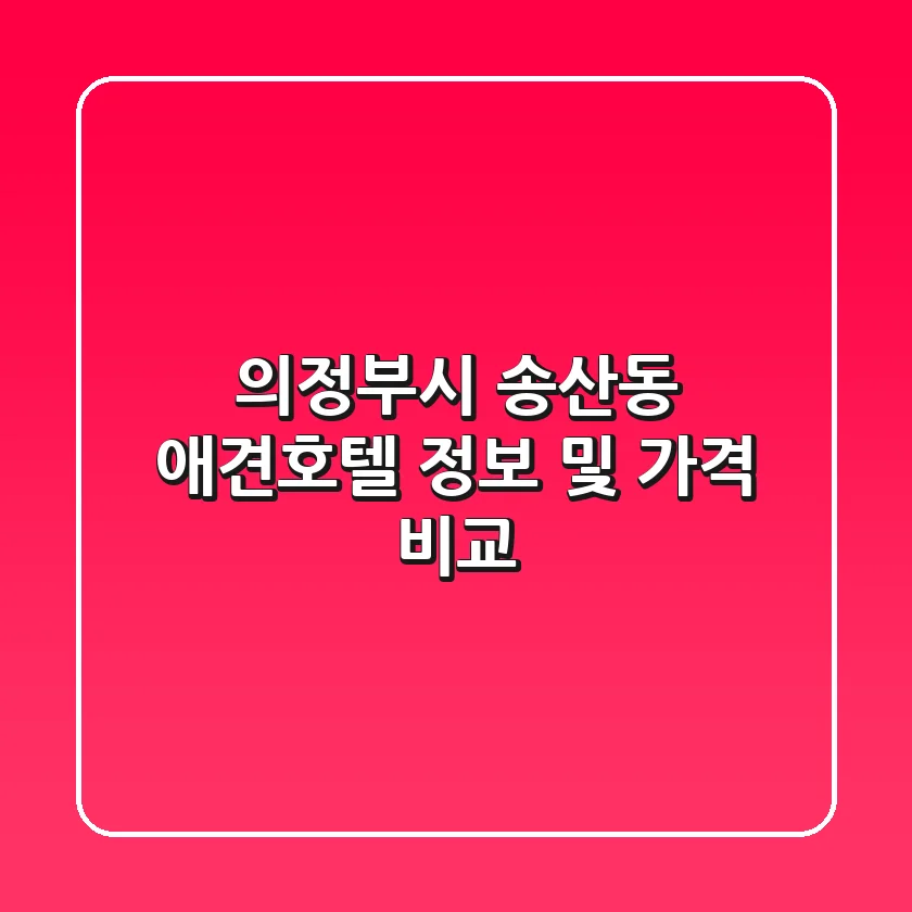 의정부시 송산동 애견호텔 정보 및 가격 비교
