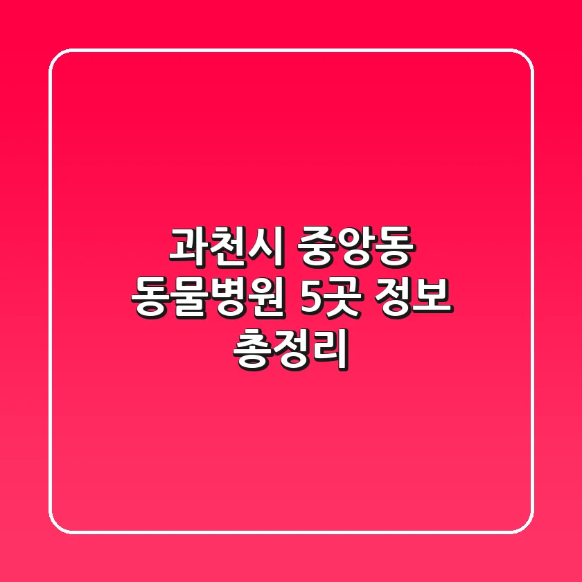 과천시 중앙동 동물병원 5곳 정보 총정리