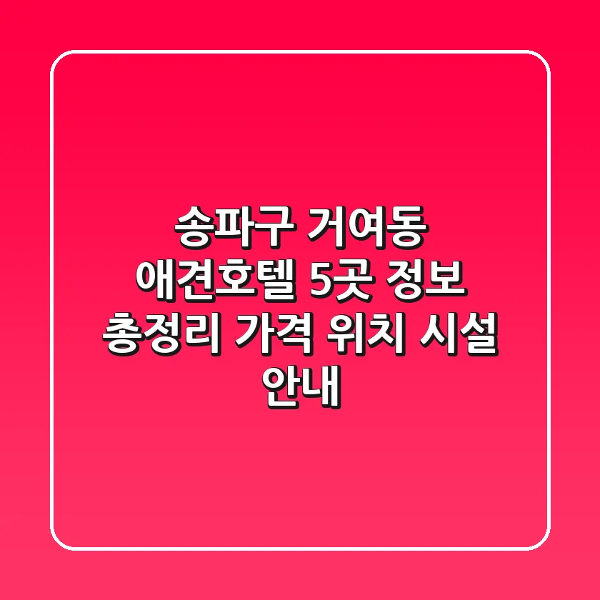 송파구 거여동 애견호텔 5곳 정보 총정리 - 가격, 위치, 시설 안내