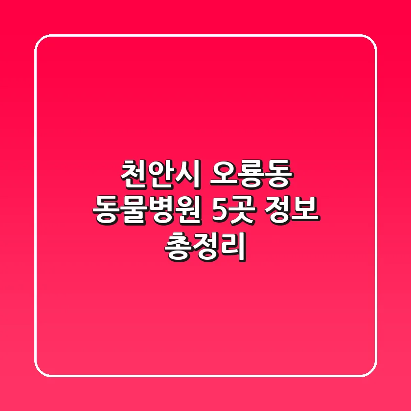 천안시 오룡동 동물병원 5곳 정보 총정리