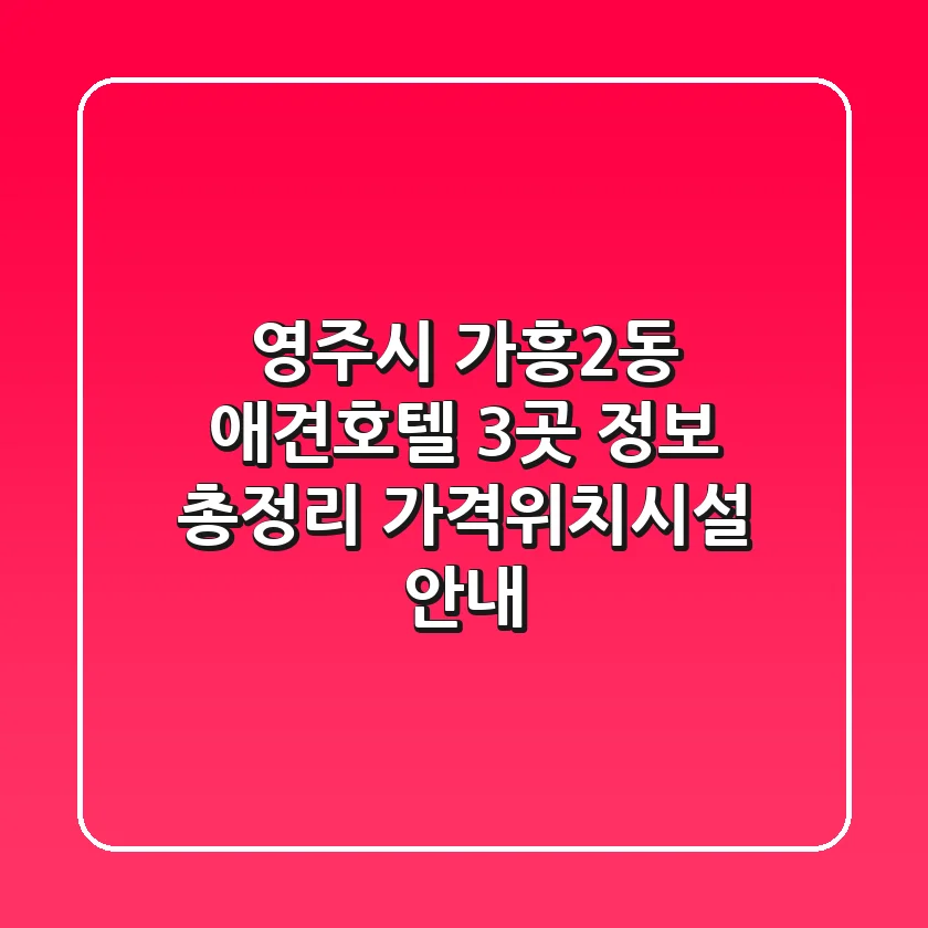 영주시 가흥2동 애견호텔 3곳 정보 총정리 - 가격/위치/시설 안내