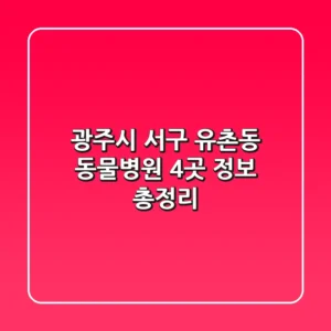 광주시 서구 유촌동 동물병원 4곳 정보 총정리