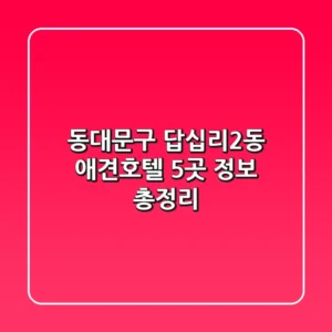 동대문구 답십리2동 애견호텔 5곳 정보 총정리