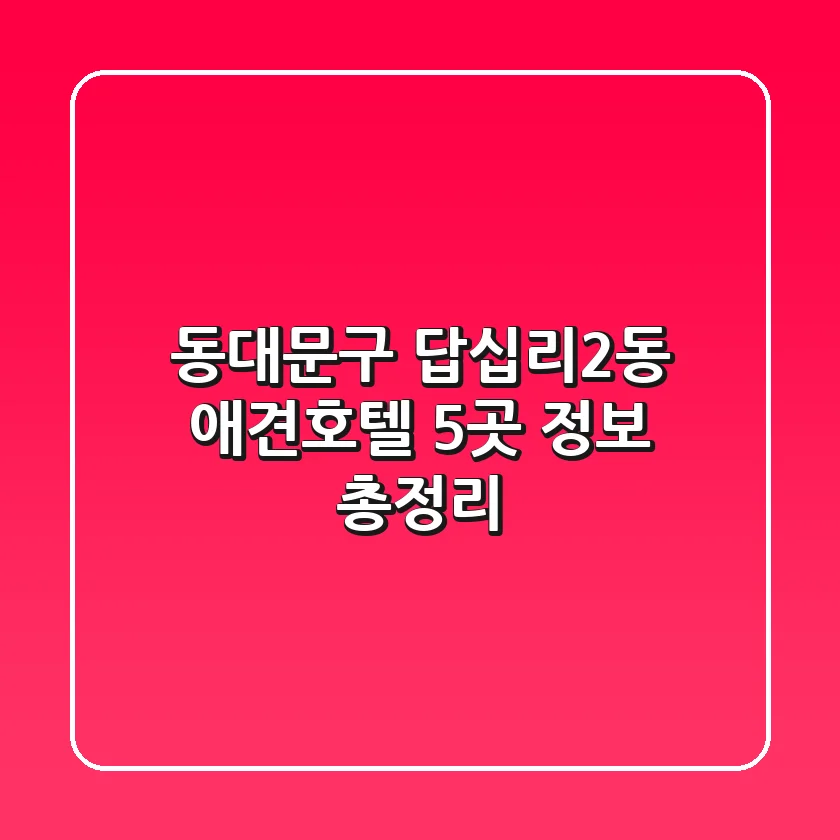 동대문구 답십리2동 애견호텔 5곳 정보 총정리