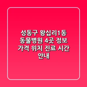 성동구 왕십리1동 동물병원 4곳 정보 - 가격, 위치, 진료 시간 안내