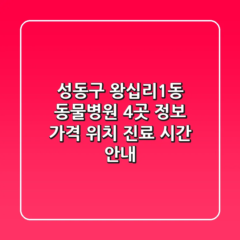 성동구 왕십리1동 동물병원 4곳 정보 - 가격, 위치, 진료 시간 안내