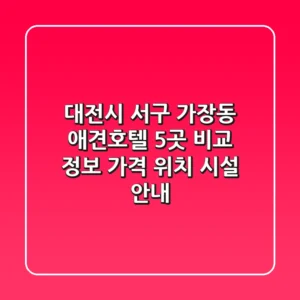 대전시 서구 가장동 애견호텔 5곳 비교 정보 - 가격, 위치, 시설 안내