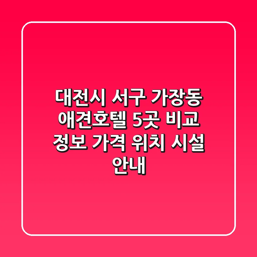 대전시 서구 가장동 애견호텔 5곳 비교 정보 - 가격, 위치, 시설 안내